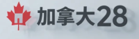 加拿大28开奖娱乐